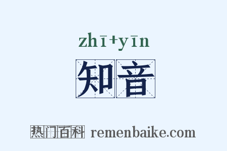 知音是什么意思的图片